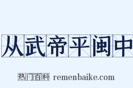 从武帝平闽中是什么意思的图片
